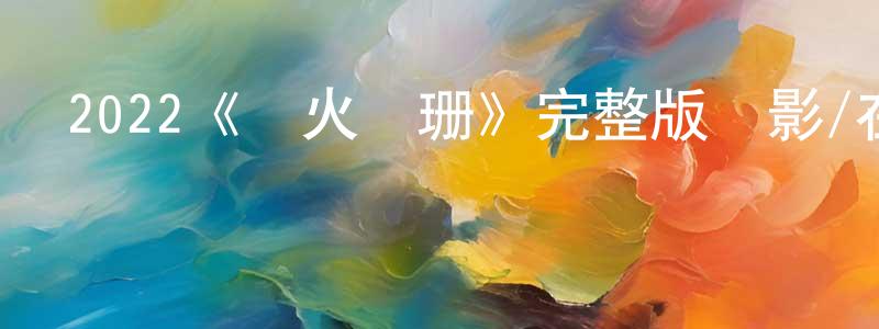 陳永新發布2022《燈火闌珊》完整版電影/在線觀看/百度云-美劇天堂